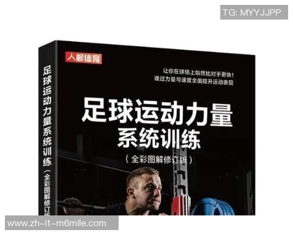 科学足球力量训练的有效方法与实践指南