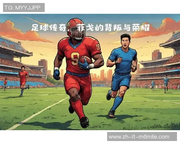 追忆绿茵场上的岁月足球老相片中的传奇瞬间与感动故事